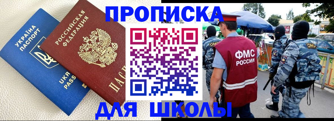 прописка для школы в Павловске